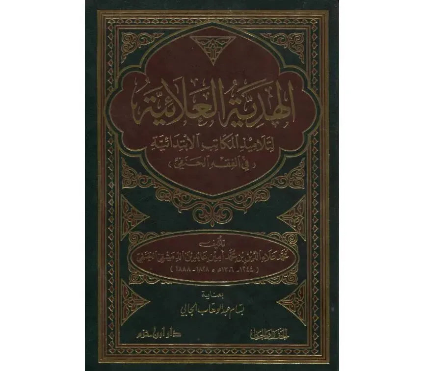 Al-hadiyya Al-'ala'iyya Li Talameedh Al-makatib Al-ibtidayia Fi Al-fiqh Hanafi