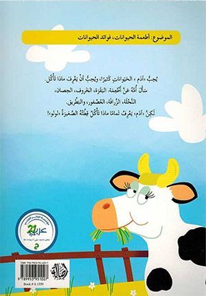 Adam Asks: What do Animals Eat? (Arabic)