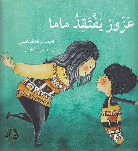 Azzuz misses Mama (Arabic)
