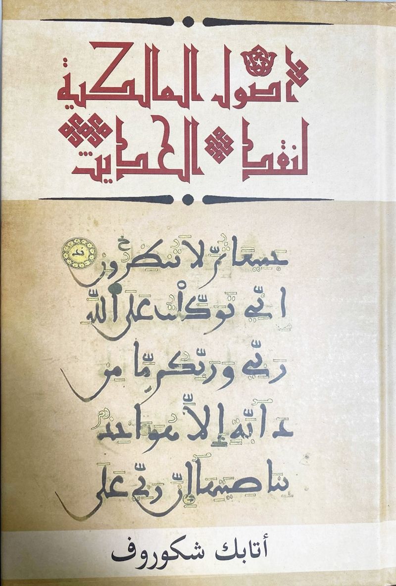 The Maliki Principles of Testing Hadith: Arabic Only