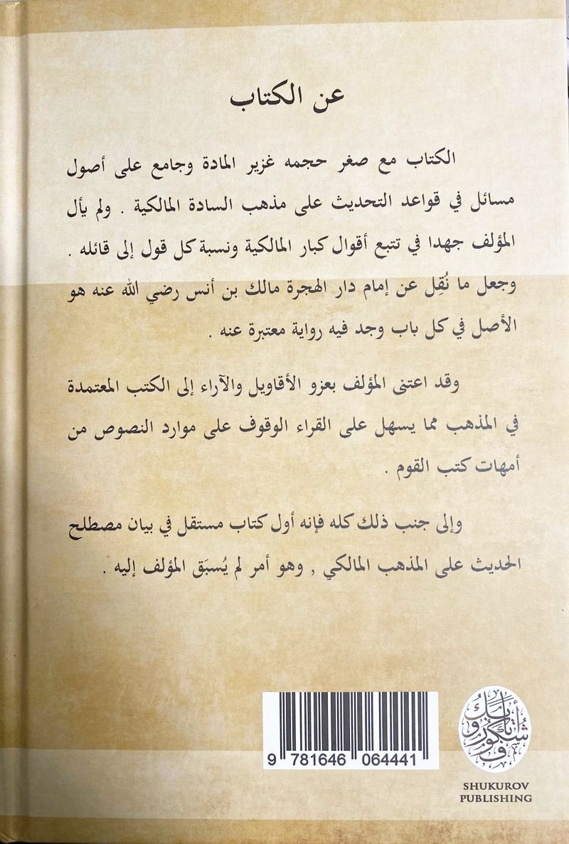 The Maliki Principles of Testing Hadith: Arabic Only
