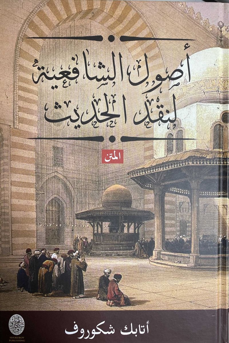 Shafi'i Principles of Testing Hadith: Arabic Only
