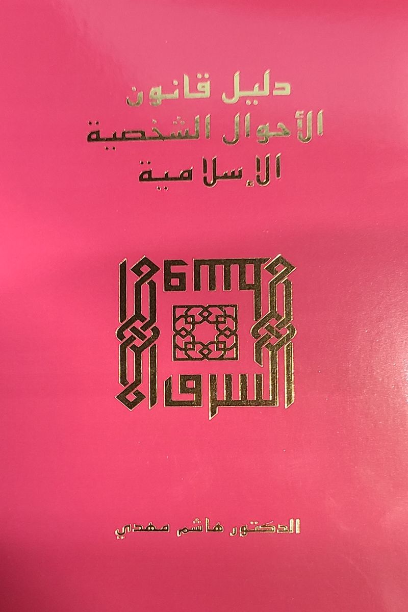 Daleel Qanoon Al-Ahwal Al-Shakhsiyyah Al-Islamiyyah (MUSLIM PERSONAL LAW) - Arabic Book