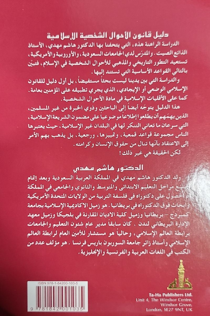 Daleel Qanoon Al-Ahwal Al-Shakhsiyyah Al-Islamiyyah (Arabic Book)
