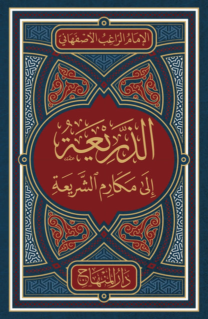 al-Dharia ila Makarim al-Sharia (al-Raghib al-Isfahani) by al-Raghib al-Isfahani book cover