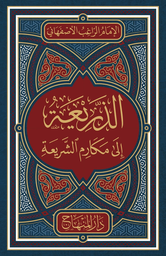 al-Dharia ila Makarim al-Sharia (al-Raghib al-Isfahani)