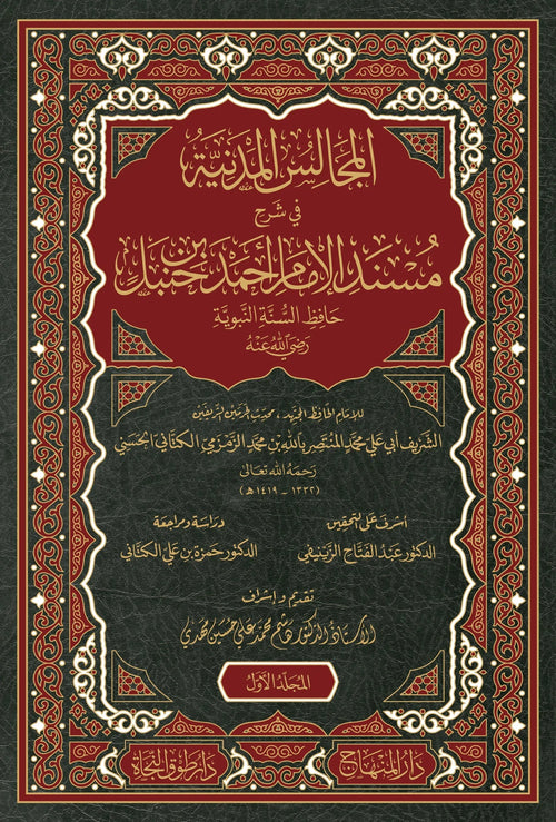 al-Majalis al-Madaniyya fi Sharh Musnad Ahmad (13 Vols, al-Kattani) by Muhammad al-Muntasir al-Kattani book cover
