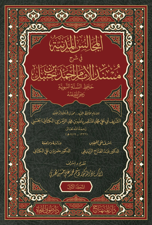 al-Majalis al-Madaniyya fi Sharh Musnad Ahmad (13 Vols, al-Kattani)