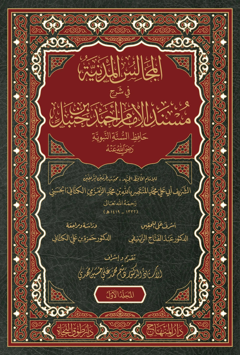 al-Majalis al-Madaniyya fi Sharh Musnad Ahmad (13 Vols, al-Kattani) by Muhammad al-Muntasir al-Kattani book cover