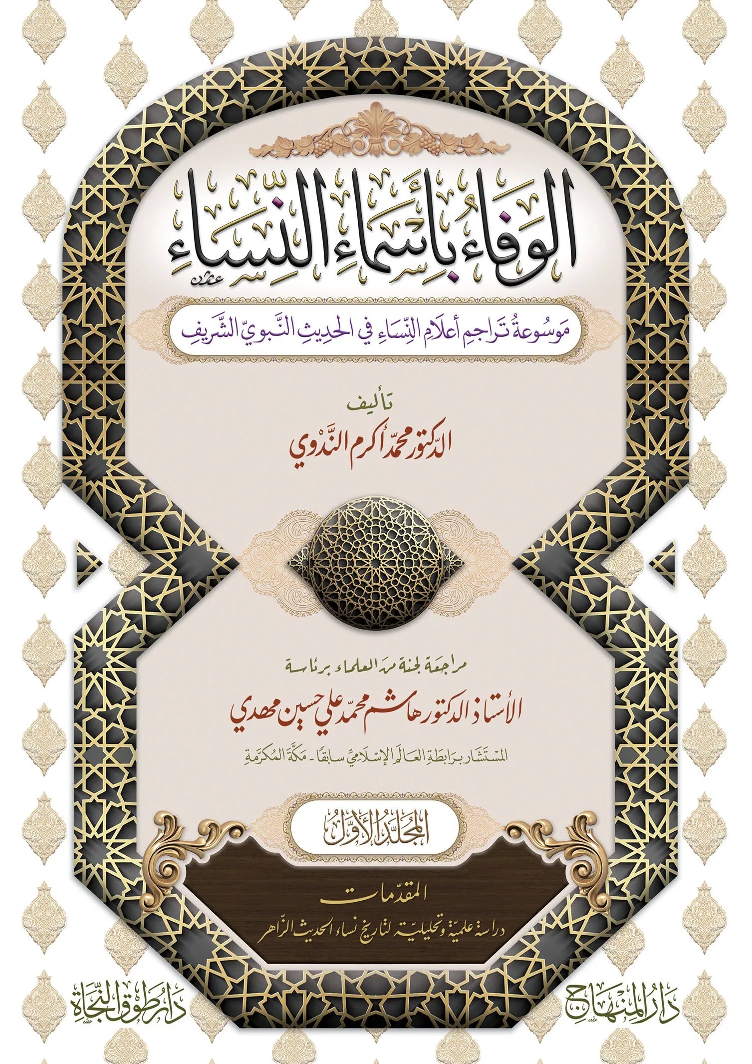 al-Wafa bi-Asma al-Nisa (43 Vols, Akram al-Nadwi) by Mohammad Akram Nadwi book cover