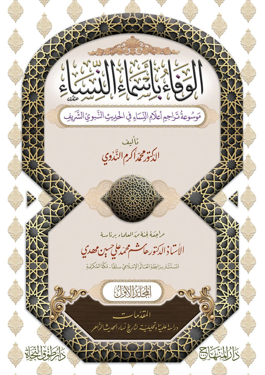 al-Wafa bi-Asma al-Nisa (43 Vols, Akram al-Nadwi) by Mohammad Akram Nadwi book cover