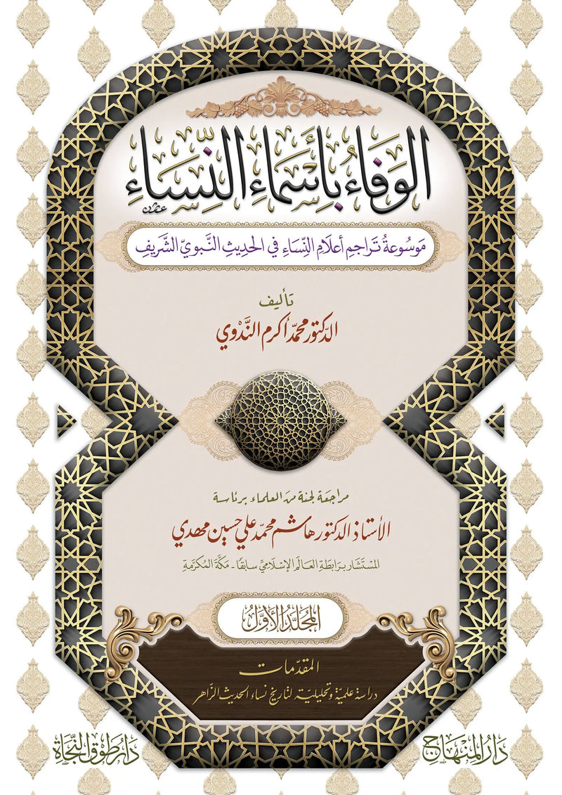 al-Wafa bi-Asma al-Nisa (43 Vols, Akram al-Nadwi) by Mohammad Akram Nadwi book cover
