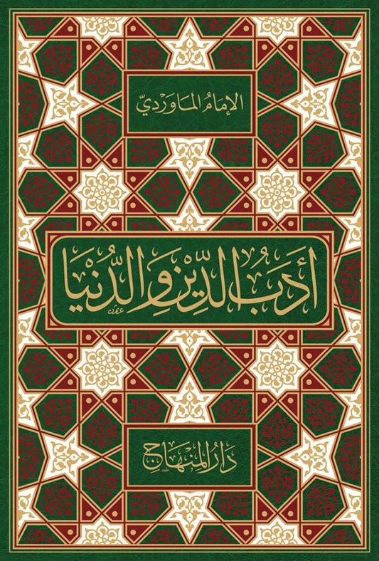 Adab al-Dunya wa al-Din