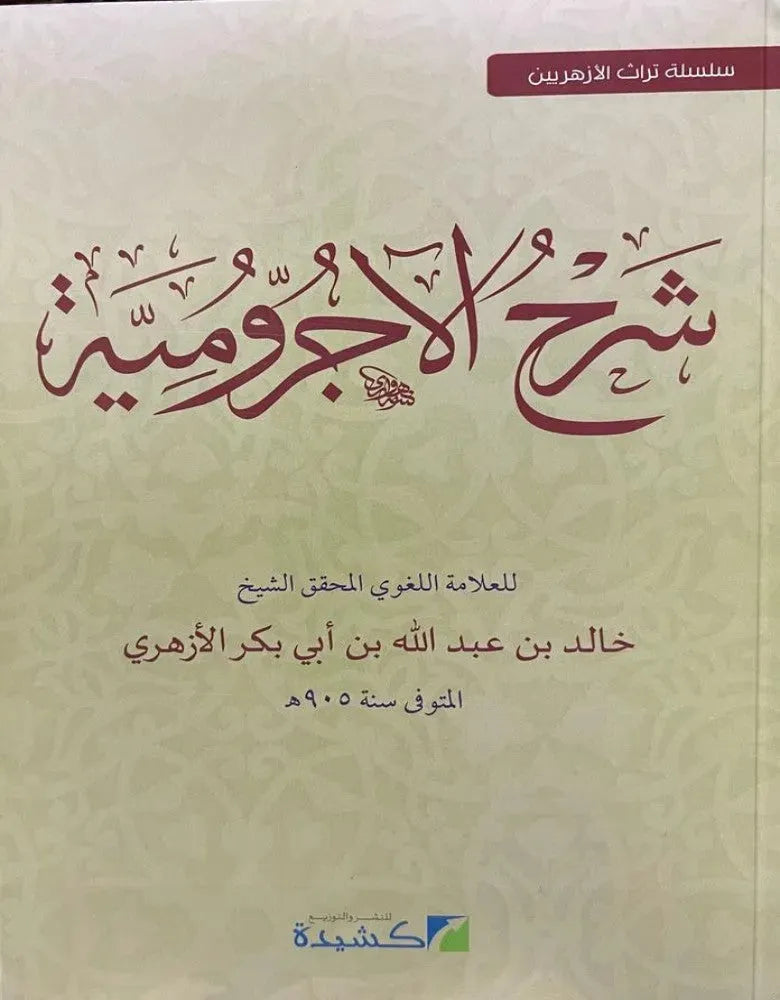 Sharh al-Ajurrumiyya