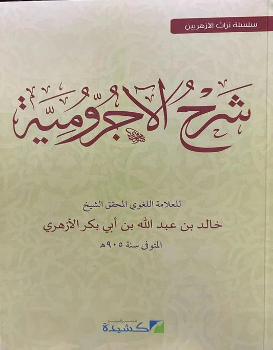 Sharh al-Ajurrumiyya