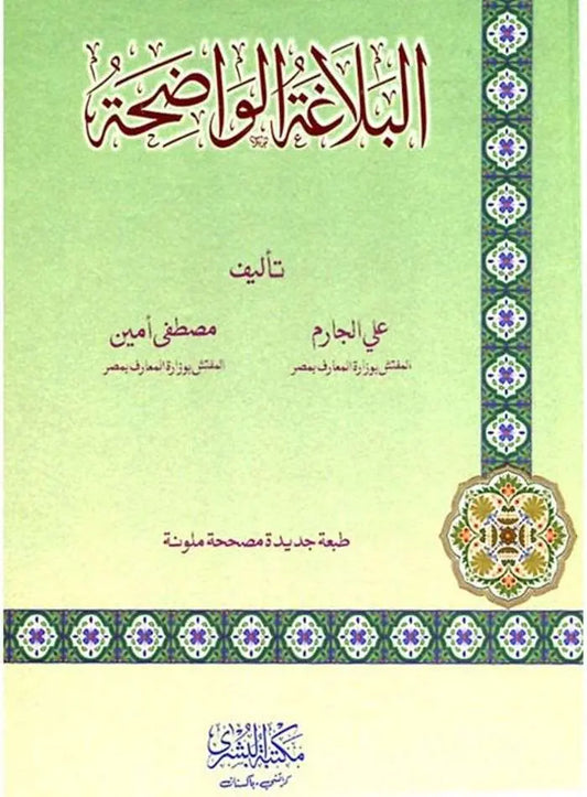 Al-Balagah tul Wadiha (Arabic)