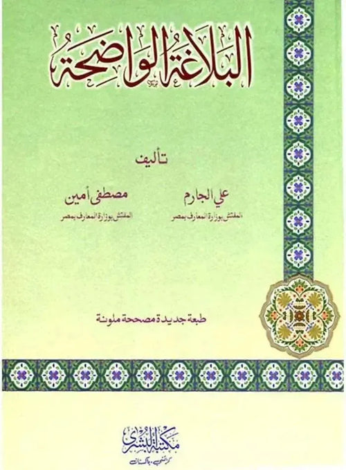 Al-Balagah tul Wadiha (Arabic) by Ali al-Jarim book cover