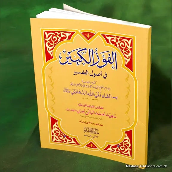 Al-Fauz Al-Kabir Fi Usul Al-Tafsir