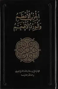 Al-Hizb al-Azam [Illuminated Edition] by Mulla Ali al-Qari book cover