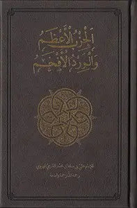 Al-Hizb al-Azam [Illuminated Edition]