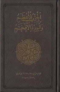 Al-Hizb al-Azam: Supreme Daily Remembrance [Leather Deluxe] White Thread Press