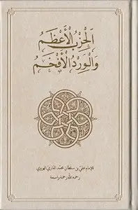 Al-Hizb al-Azam [Illuminated Edition]