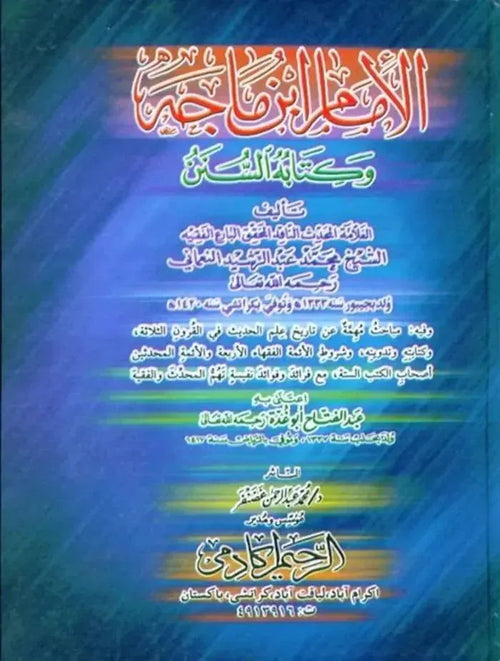 Al-Imam ibn Majah wa Kitabuhu Sunan (Arabic) by Abdul Rashid Nomani book cover