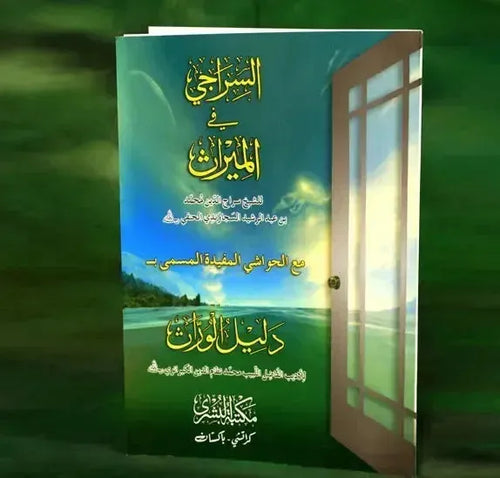 Al-Siraj Fi Kitab Al-Meeras by Siraj-Ud-Deen Muhammad ibn Abdul Rasheed book cover