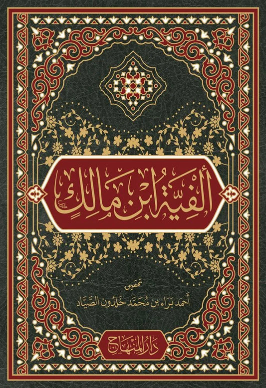 Alfiyyat Ibn Malik by Ibn Malik book cover