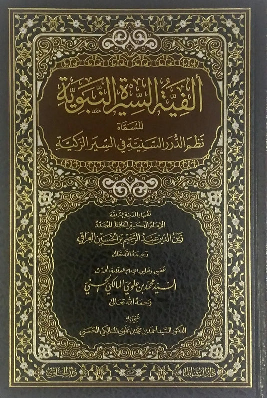 Alfiyyat al-Sira al-Nabawiyya (Nazm al-Durar al-Saniyya) by Zayn al-Din al-Iraqi book cover