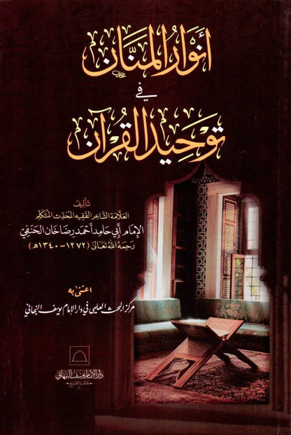 Anwar al-Mannan fi Tawheed al-Qur'an