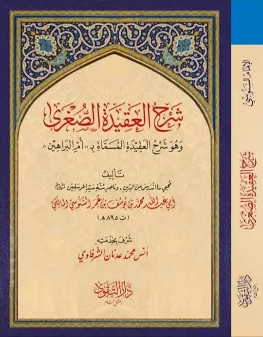 Sharh al-Aqida al-Sughra (Umm al-Barahin)