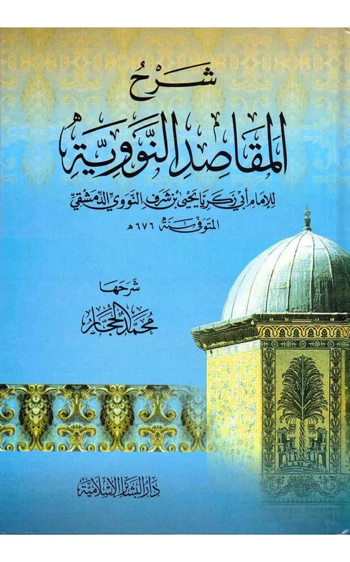 Arabic: Sharh Al-Maqasid Al-Nawawiyyah by al-Nawawi book cover