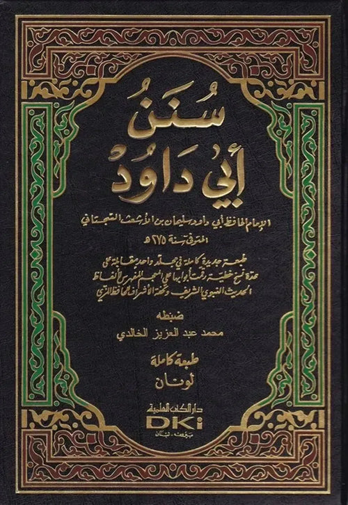 Arabic: Sunan Abu Dawud by Abu Dawud al-Sijistani book cover