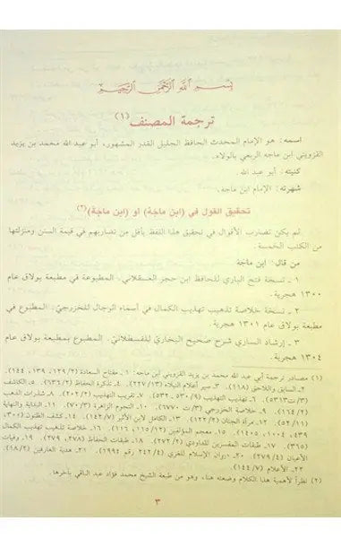 Arabic: Sunan Ibn Majah