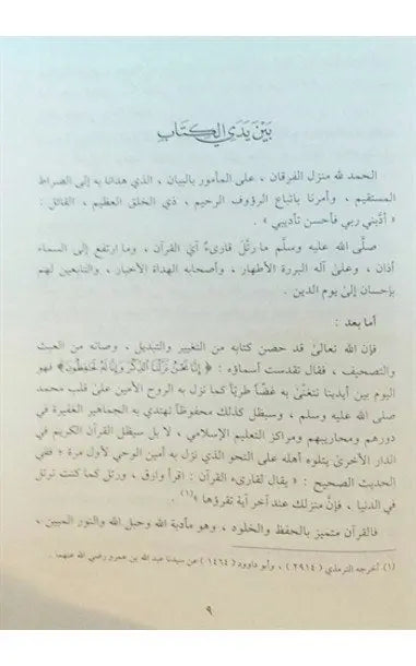 Arabic: Tibyan Fi Adabi Hamalatil Qur'an By Imam Nawawi