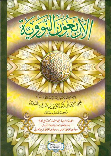 al-Arbaeen al-Nawawiyya (The 40 Hadith of Imam al-Nawawi) by al-Nawawi book cover