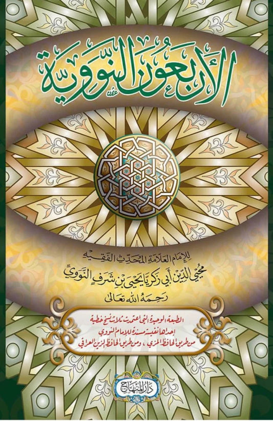 al-Arbaeen al-Nawawiyya — Deluxe Mutahafi Edition (Imam al-Nawawi)