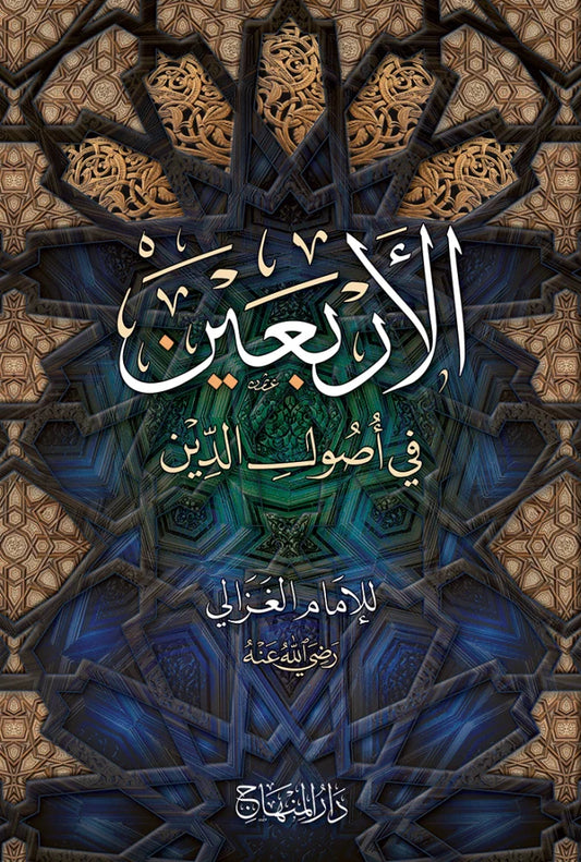 al-Arbaeen fi Usul al-Din by al-Ghazali book cover