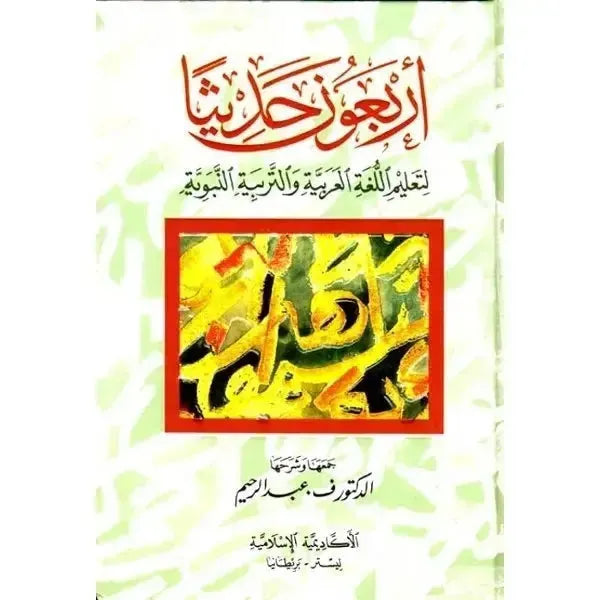 Arbaouna Hadithan: Dr V. Abdur Rahim (Arabic Only) UK Islamic Academy