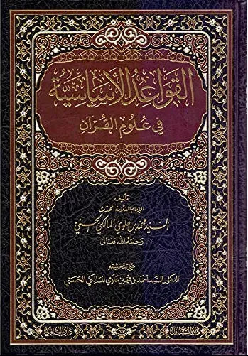 al-Qawaid al-Asasiyya fi Ulum al-Quran (Sayyid Muhammad Alawi al-Maliki)