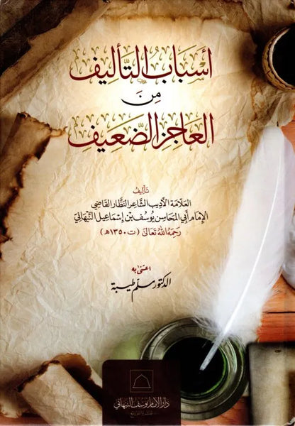 Asbab al-Talif min al-Ajiz al-Daif