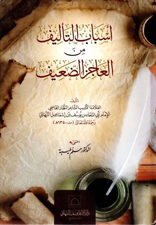 Asbab al-Talif min al-Ajiz al-Daif