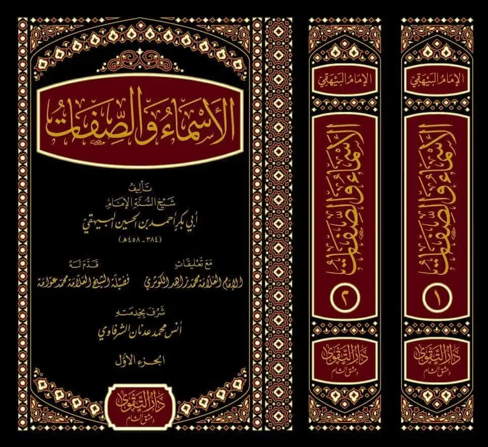 al-Asma wa al-Sifat li-l-Bayhaqi (2 Vols)