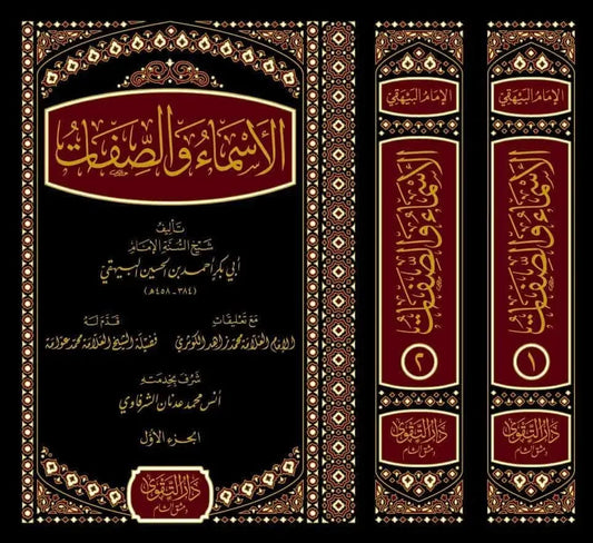 al-Asma wa al-Sifat li-l-Bayhaqi (2 Vols)