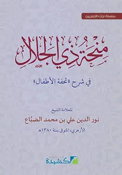 Sharh Tuhfat al-Atfal