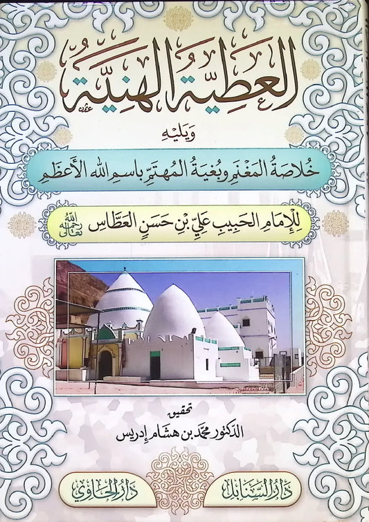 al-Atiyya al-Haniyya (Habib Ali b. Hasan al-Attas)