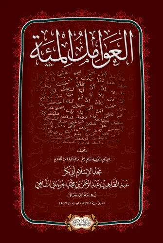 al-Awamil al-Mia (al-Jurjani)