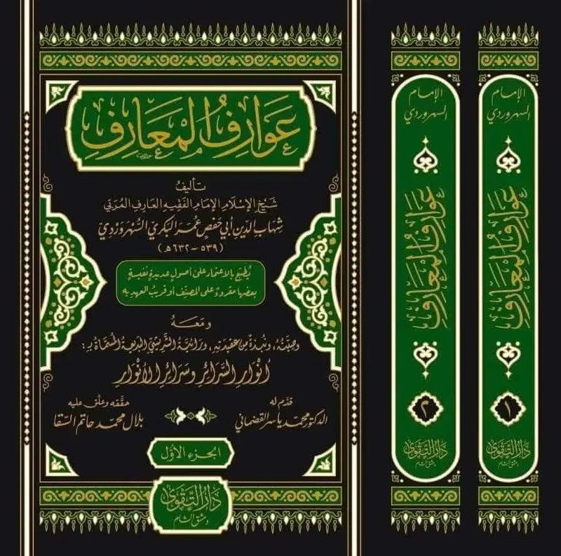 Awarif al-Maarif (2 Vols) by Shihab al-Din al-Suhrawardi book cover