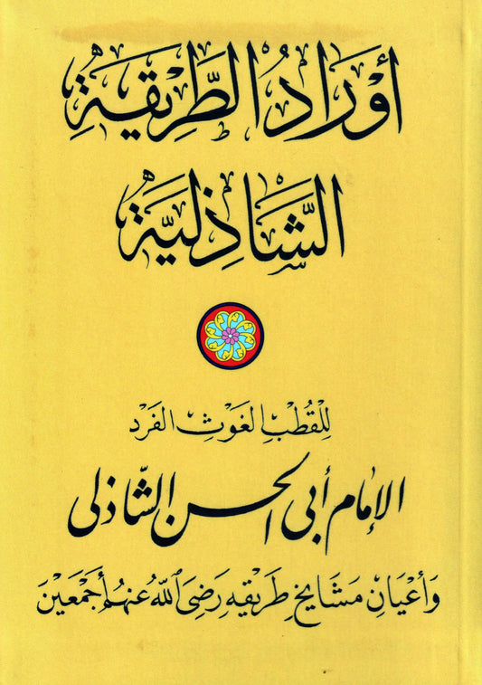 Awrad al-Tariqa al-Shadhiliyya (Mughlay Awrad)